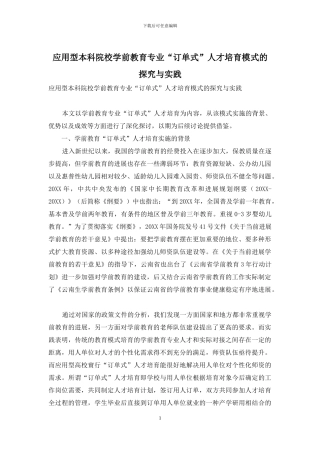 应用型本科院校学前教育专业“订单式”人才培养模式的探索与实践