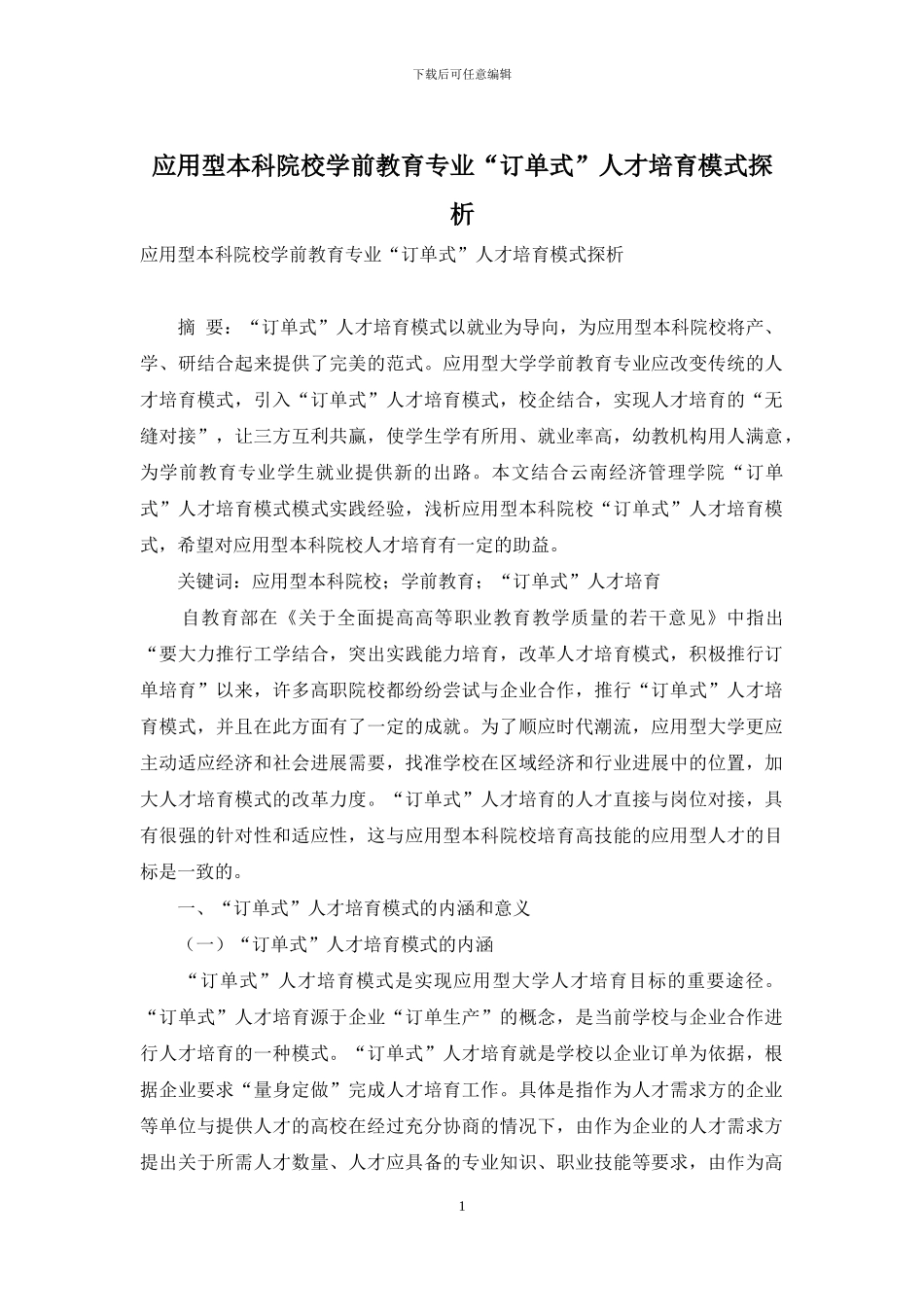 应用型本科院校学前教育专业“订单式”人才培养模式探析_第1页