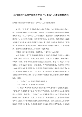 应用型本科院校学前教育专业“订单式”人才培养模式探析