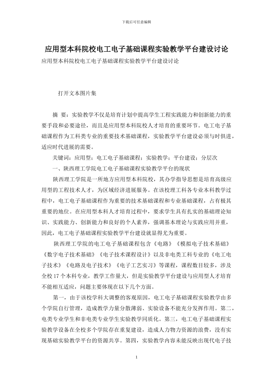 应用型本科院校电工电子基础课程实验教学平台建设研究_第1页