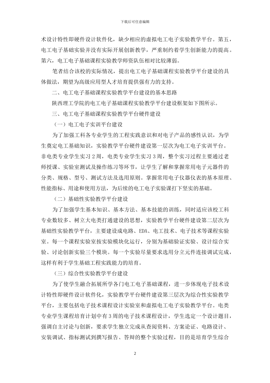 应用型本科院校电工电子基础课程实验教学平台建设研究_第2页