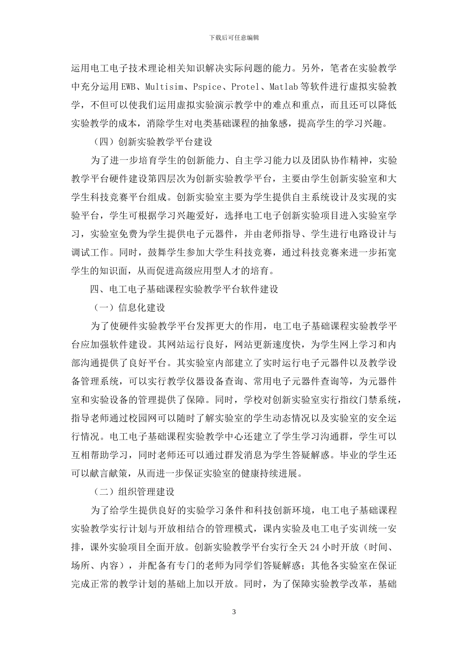 应用型本科院校电工电子基础课程实验教学平台建设研究_第3页