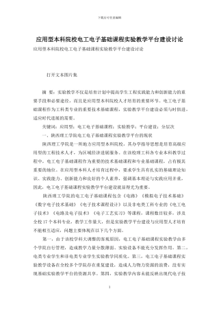 应用型本科院校电工电子基础课程实验教学平台建设研究