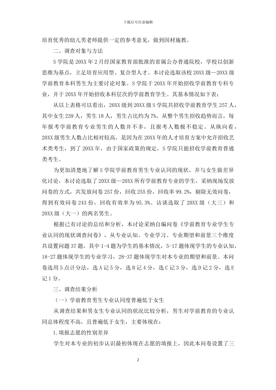 应用型本科院校学前教育男生专业认同的现状调查分析_第2页