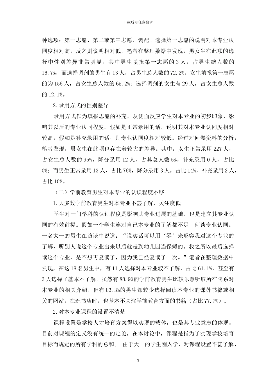 应用型本科院校学前教育男生专业认同的现状调查分析_第3页