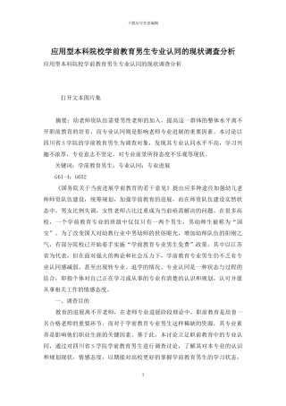 应用型本科院校学前教育男生专业认同的现状调查分析