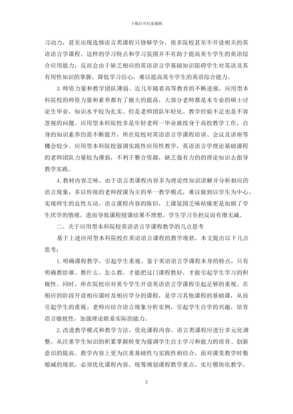 应用型本科院校英语语言学课程的教学现状与思考_第2页