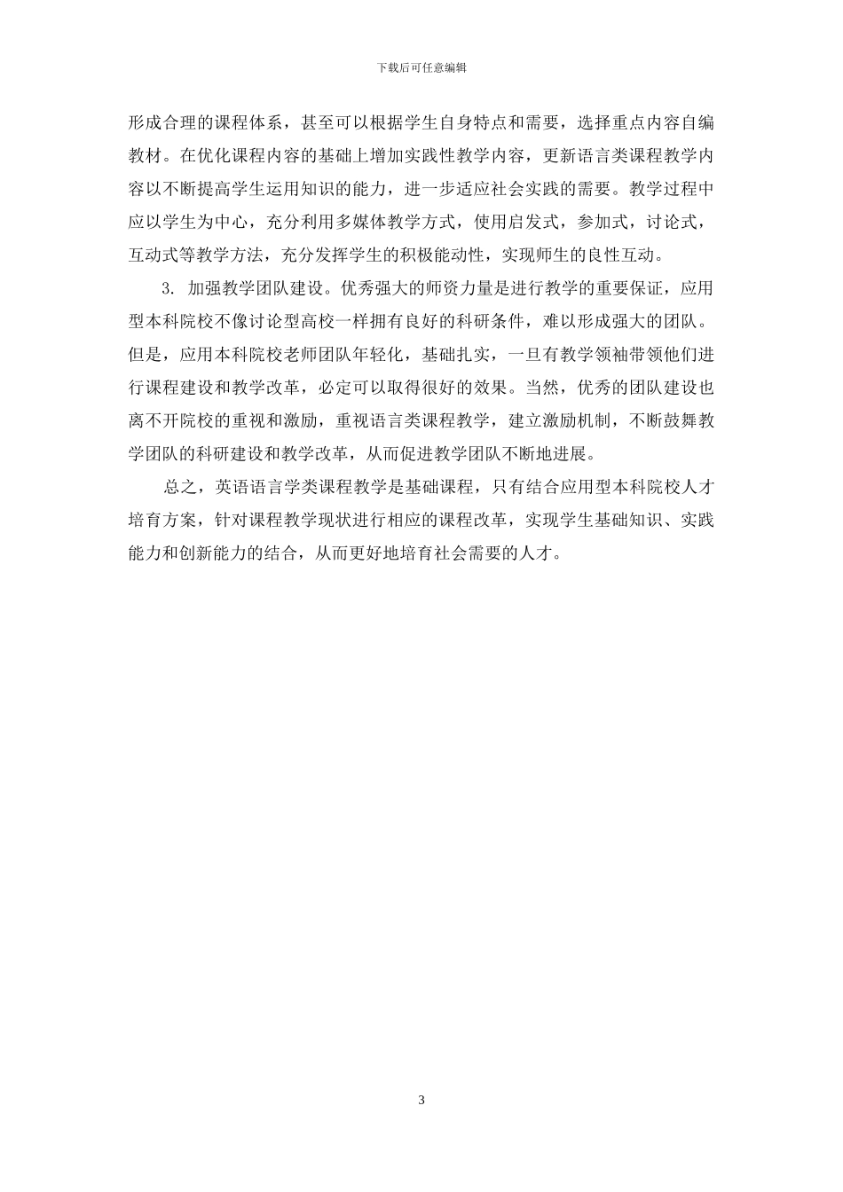 应用型本科院校英语语言学课程的教学现状与思考_第3页