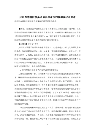 应用型本科院校英语语言学课程的教学现状与思考