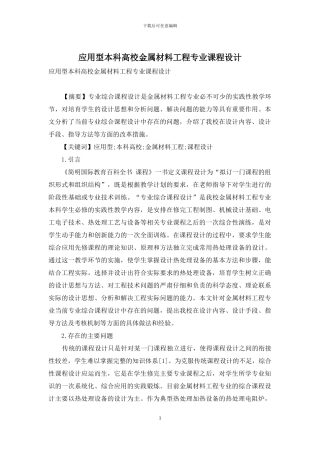 应用型本科高校金属材料工程专业课程设计