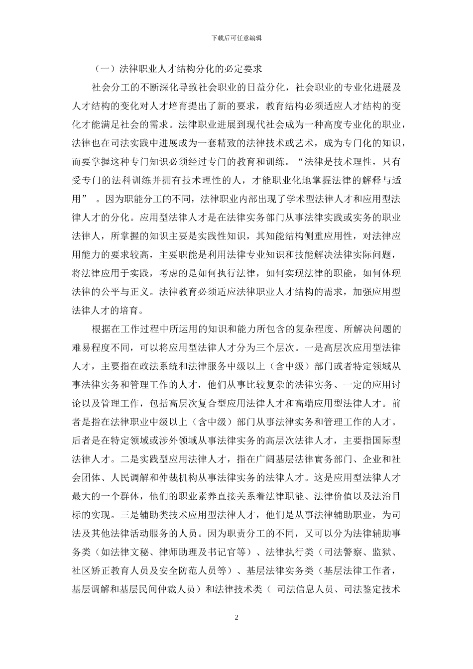 应用型法律人才分层培养的困境与对策-1_第2页