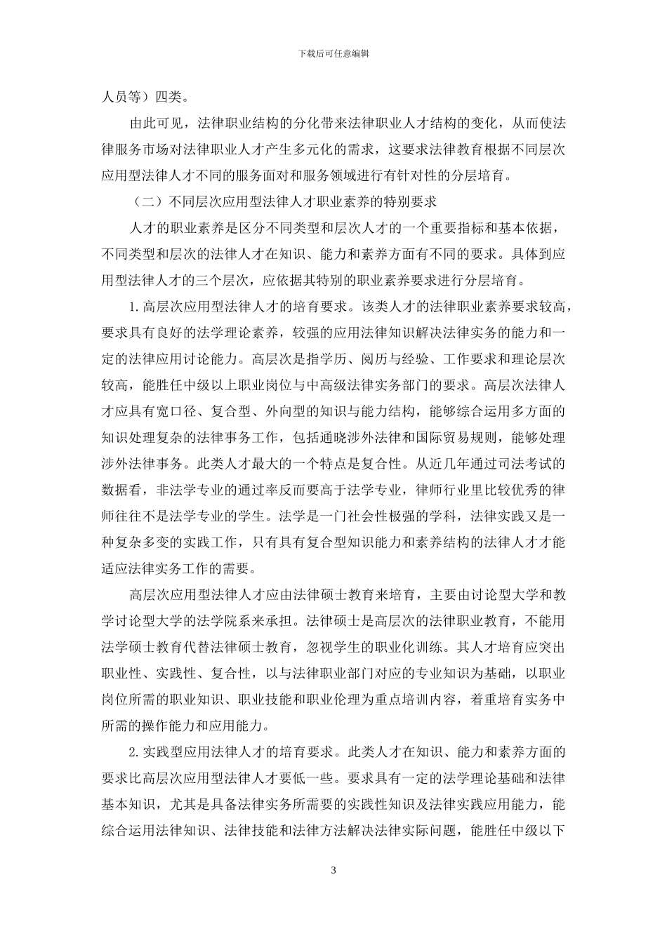应用型法律人才分层培养的困境与对策-1_第3页