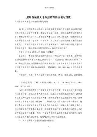 应用型法律人才分层培养的困境与对策-1