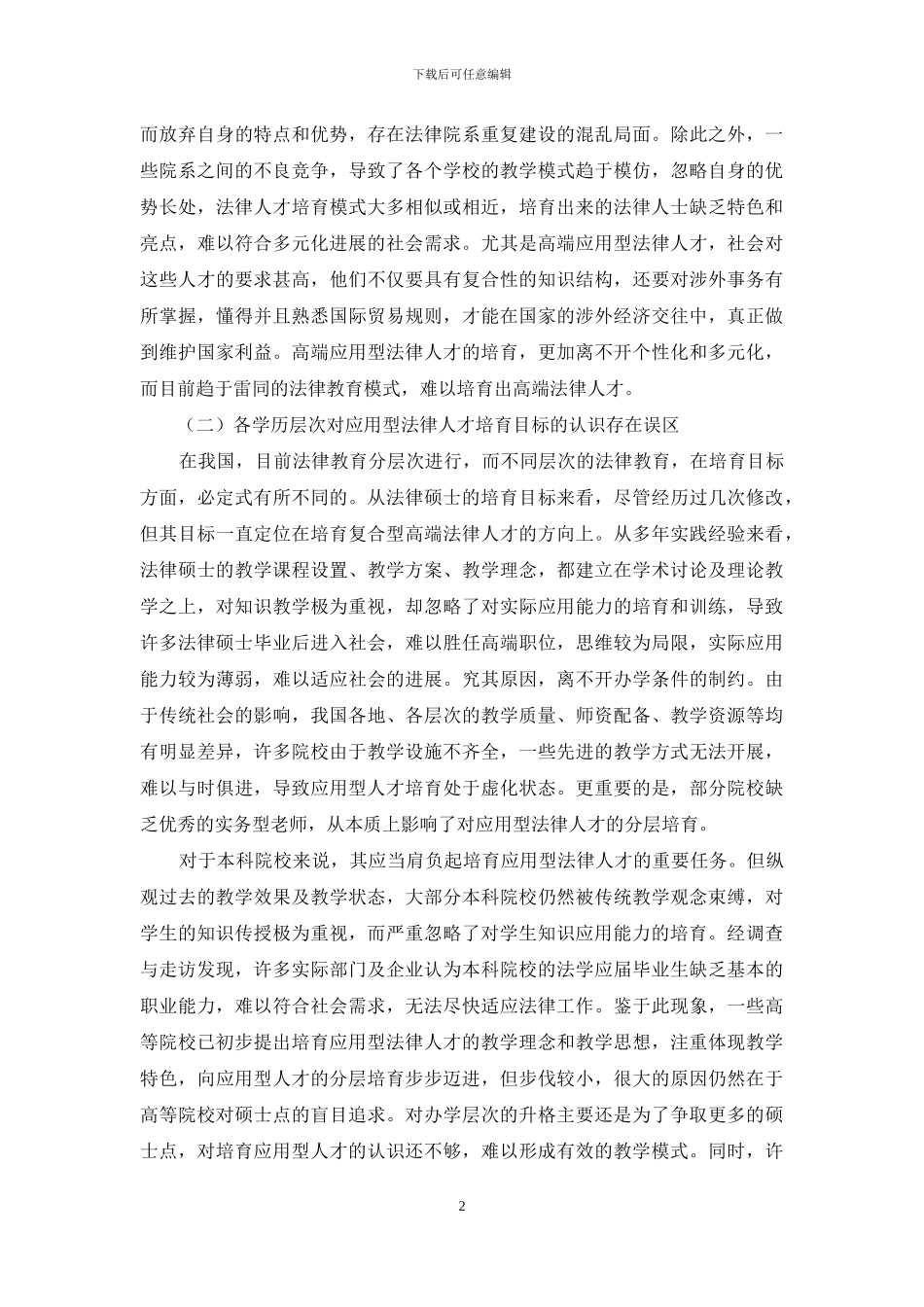 应用型法律人才分层培养的困境与对策_第2页