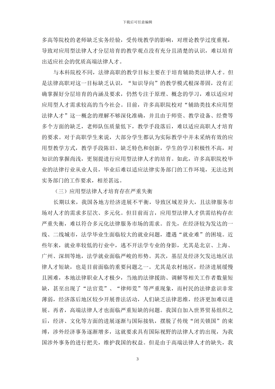 应用型法律人才分层培养的困境与对策_第3页