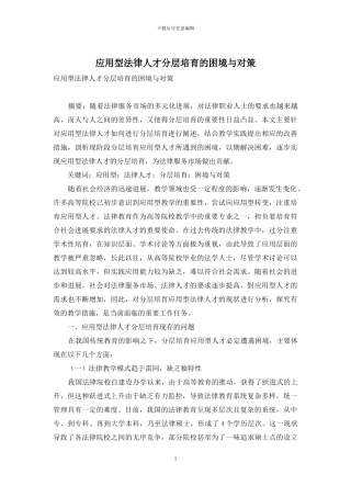 应用型法律人才分层培养的困境与对策