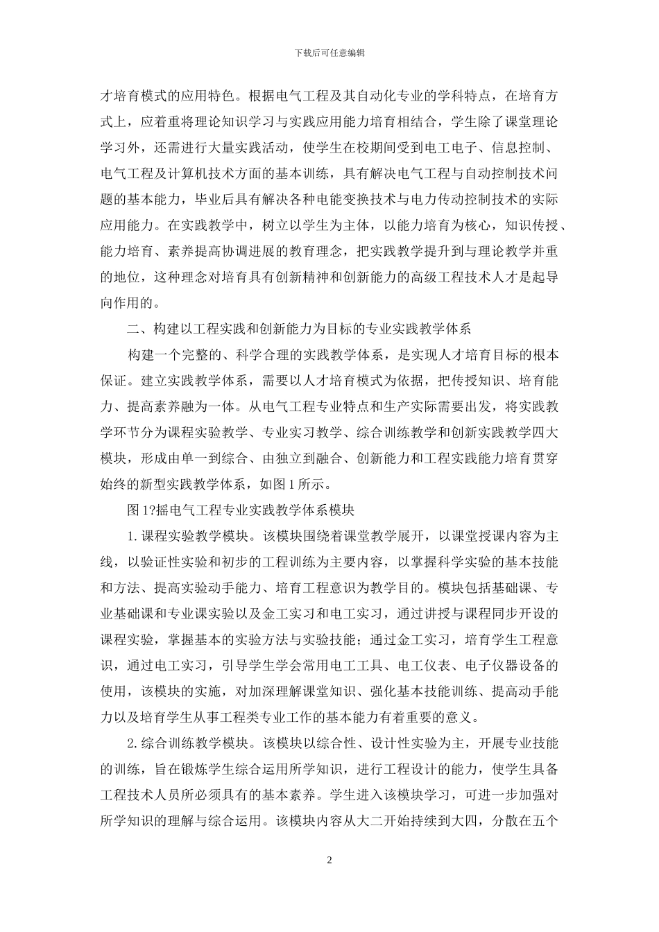 应用型电气工程及其自动化本科专业实践教学体系探索_第2页