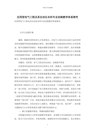 应用型电气工程及其自动化本科专业实践教学体系探索
