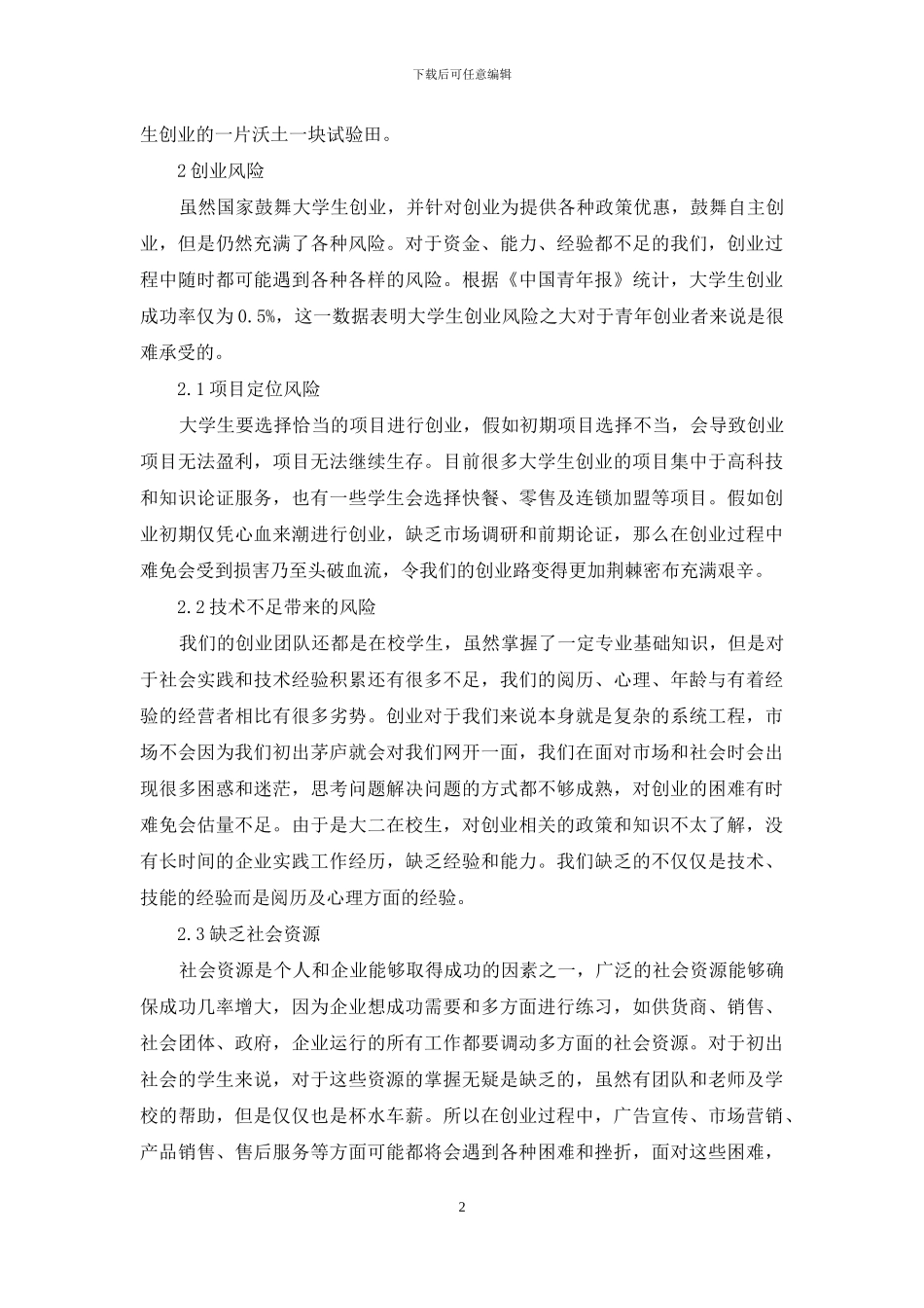 应用型院校大学生创业实践_第2页