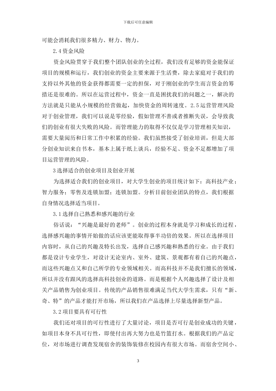 应用型院校大学生创业实践_第3页