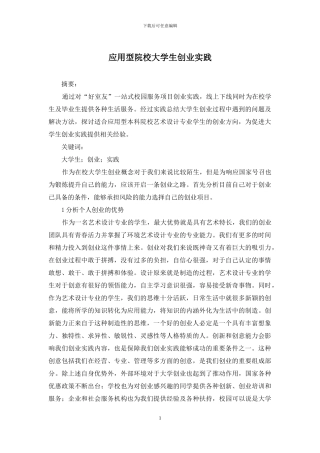 应用型院校大学生创业实践