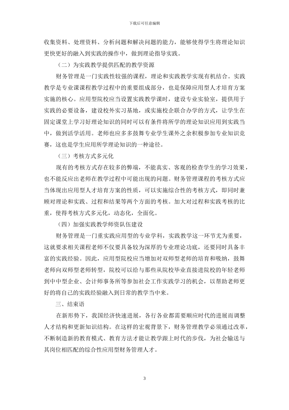 应用型院校财会专业财务管理课程教学改革的研究_第3页