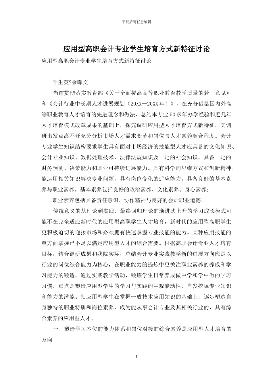 应用型高职会计专业学生培养方式新特征研究_第1页