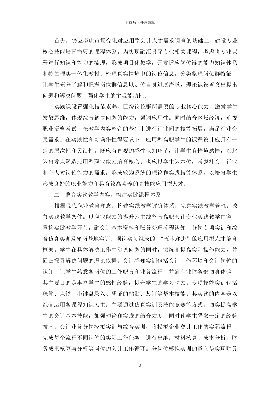 应用型高职会计专业学生培养方式新特征研究_第2页
