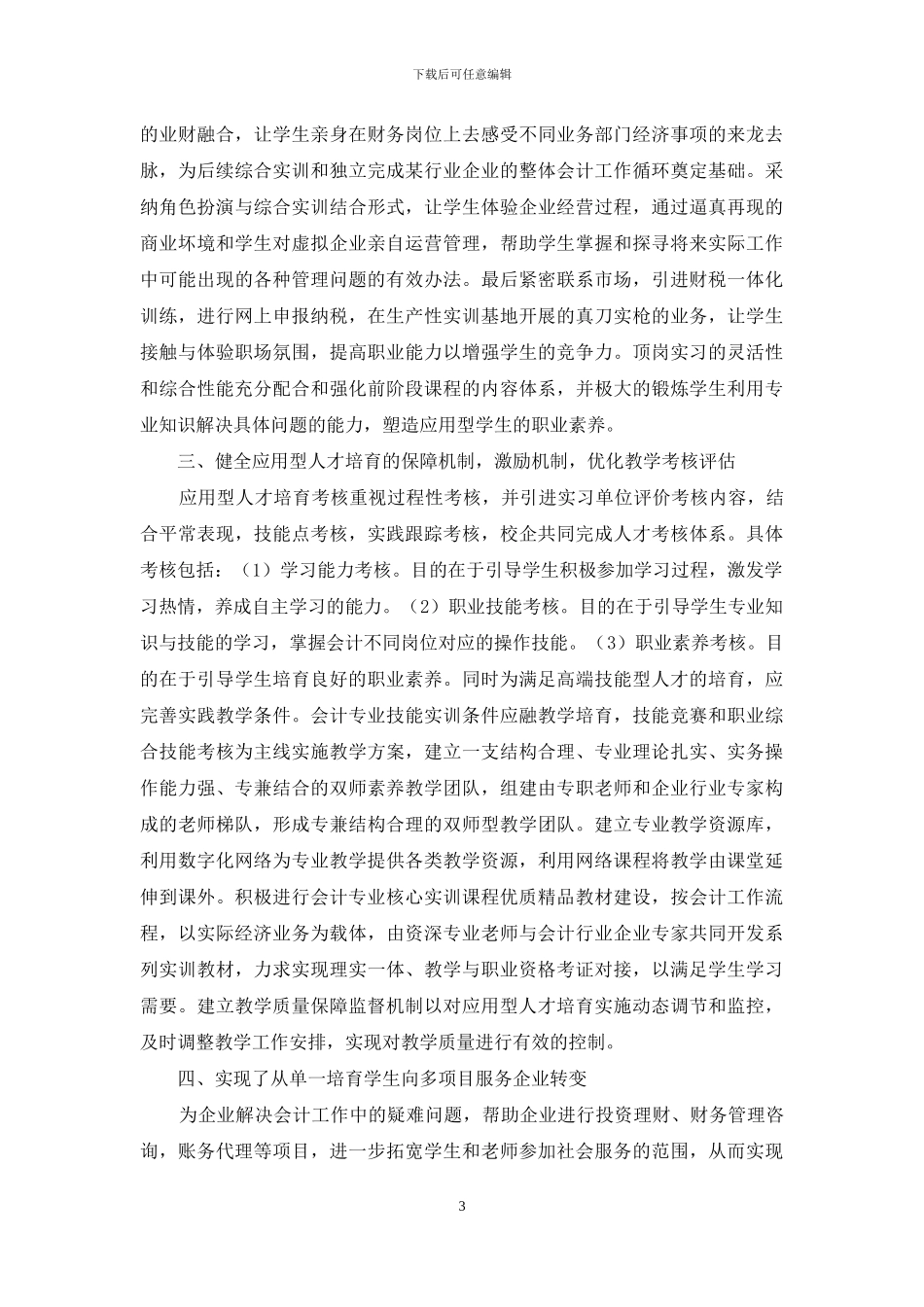 应用型高职会计专业学生培养方式新特征研究_第3页