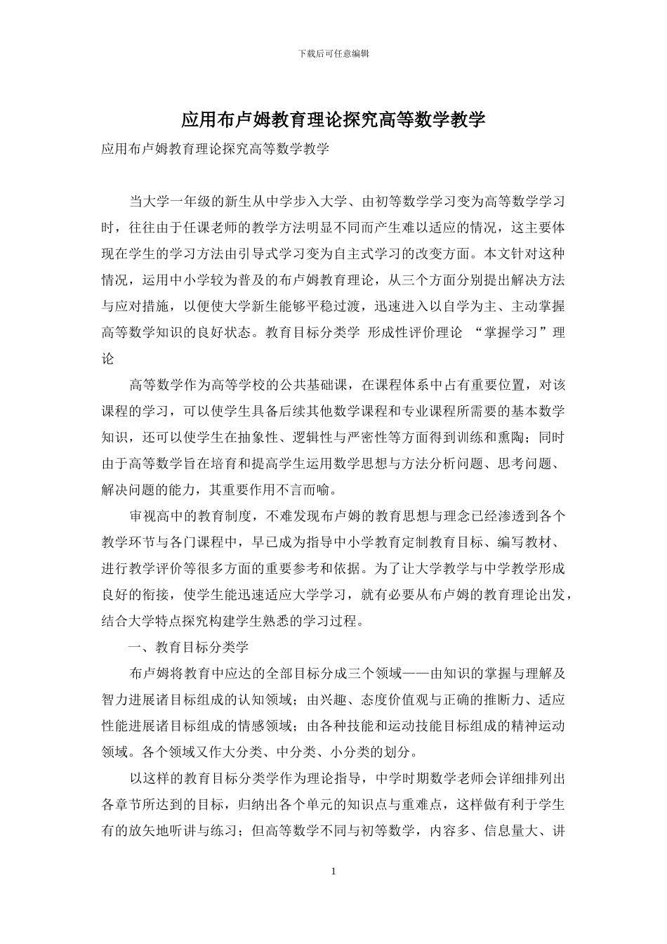 应用布卢姆教育理论探索高等数学教学_第1页