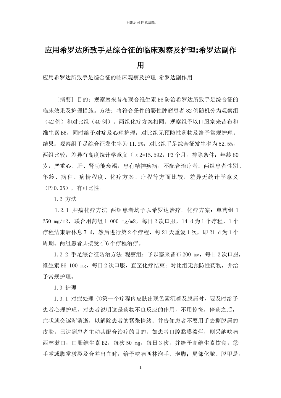 应用希罗达所致手足综合征的临床观察及护理-希罗达副作用_第1页