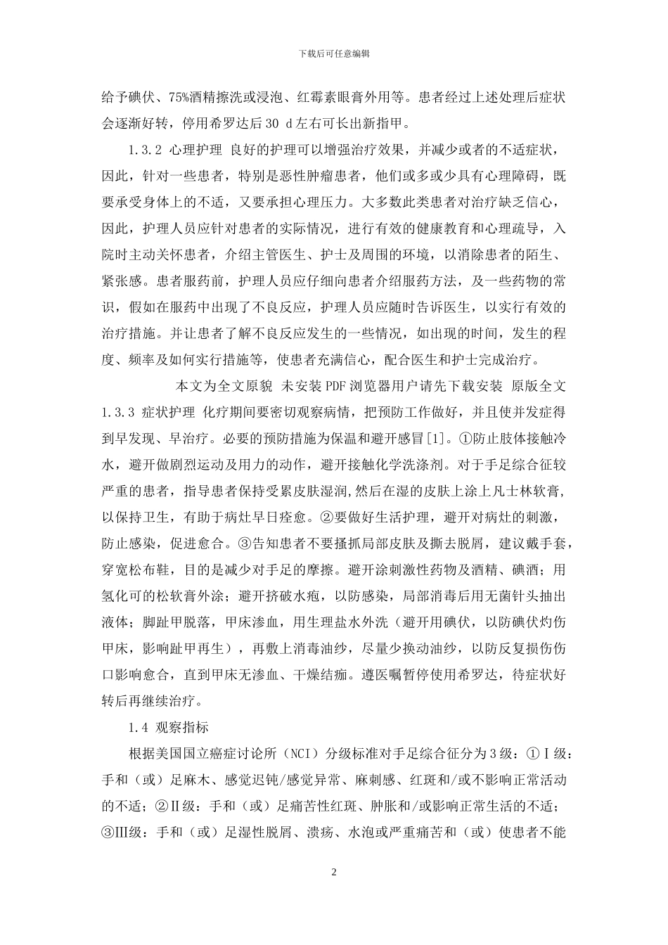 应用希罗达所致手足综合征的临床观察及护理-希罗达副作用_第2页