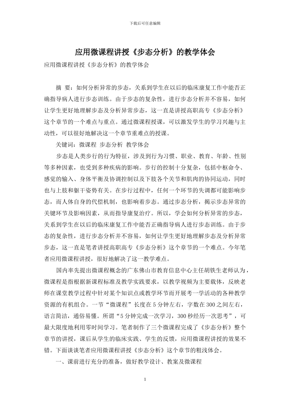 应用微课程讲授《步态分析》的教学体会_第1页