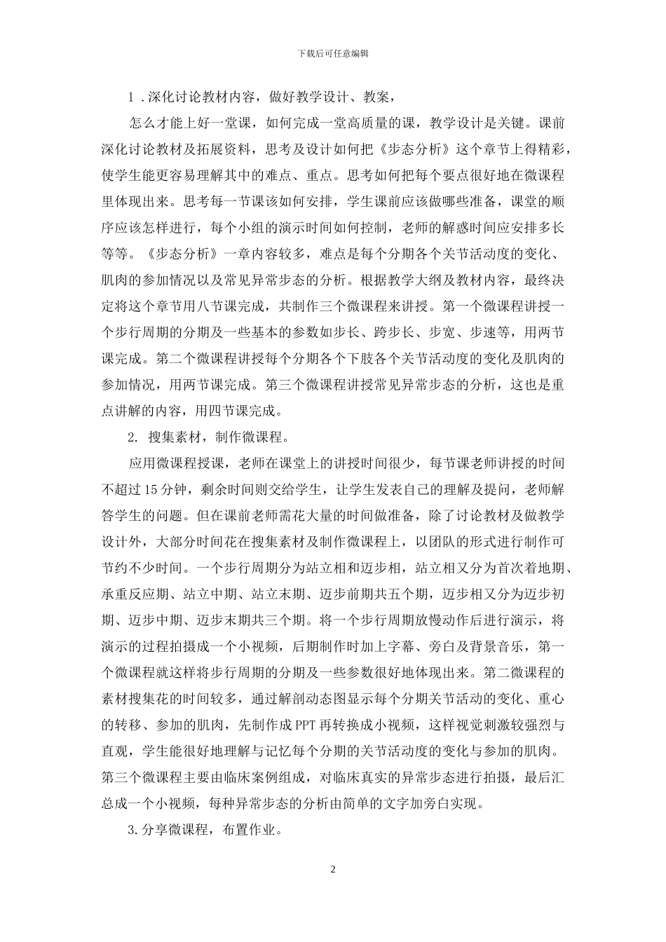 应用微课程讲授《步态分析》的教学体会_第2页