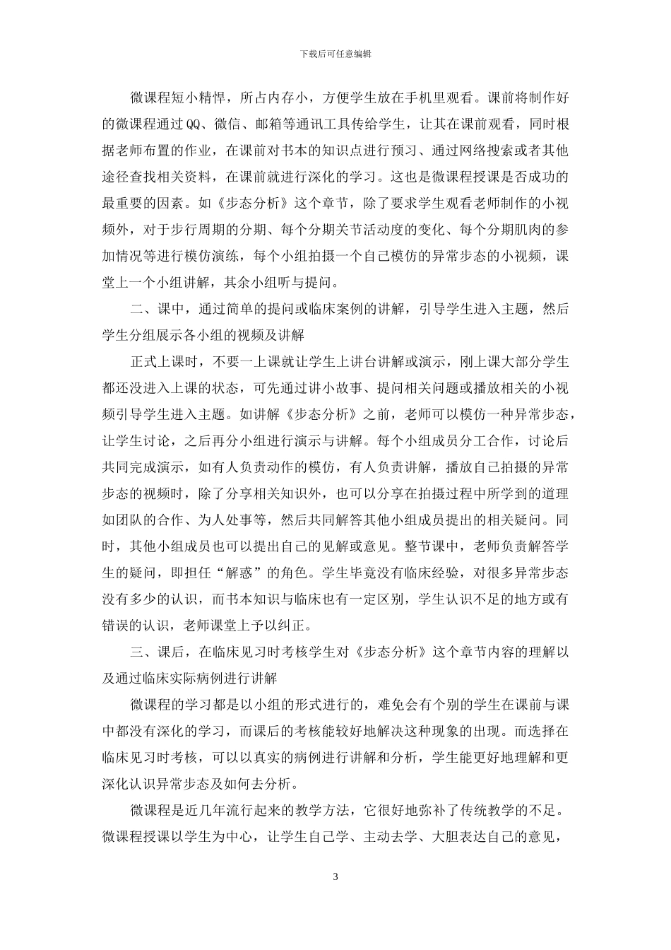应用微课程讲授《步态分析》的教学体会_第3页