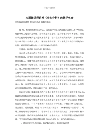 应用微课程讲授《步态分析》的教学体会