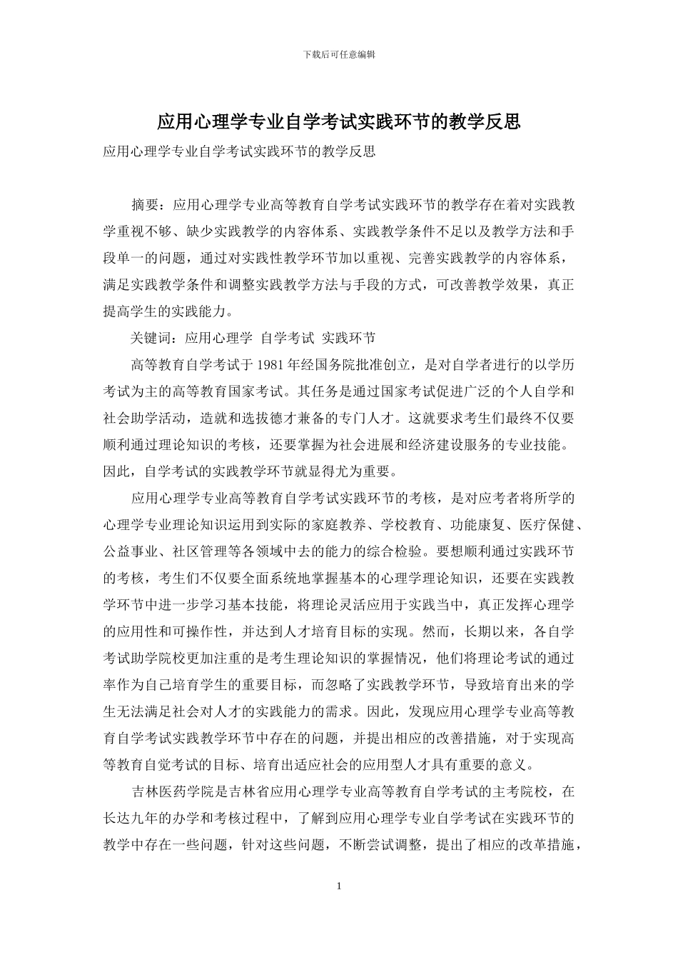 应用心理学专业自学考试实践环节的教学反思_第1页