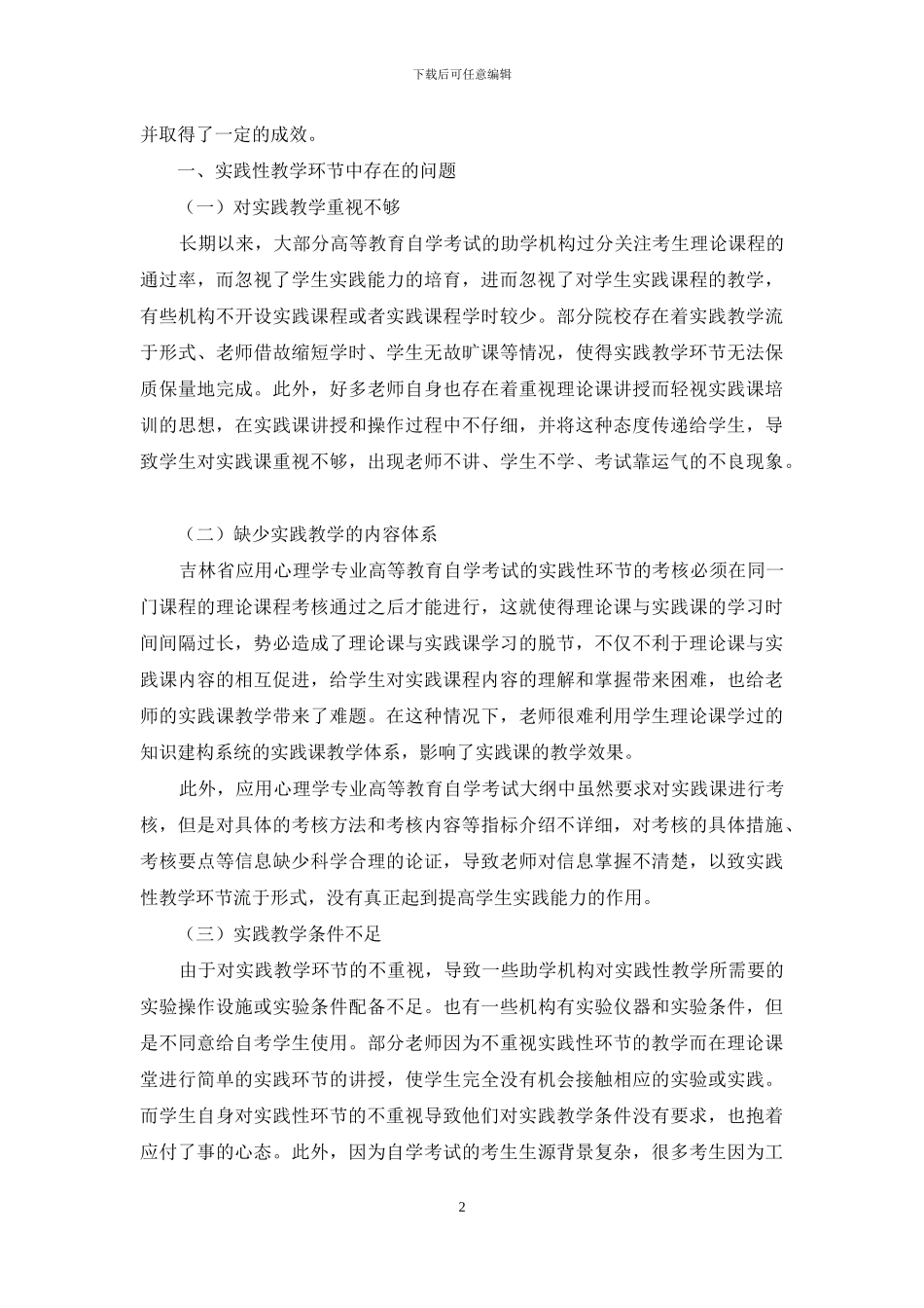 应用心理学专业自学考试实践环节的教学反思_第2页