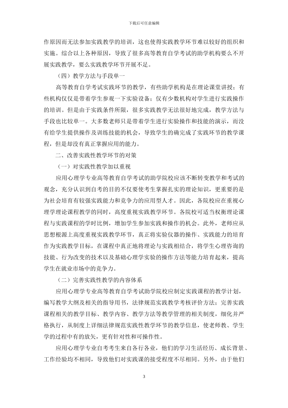 应用心理学专业自学考试实践环节的教学反思_第3页