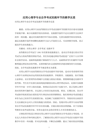 应用心理学专业自学考试实践环节的教学反思