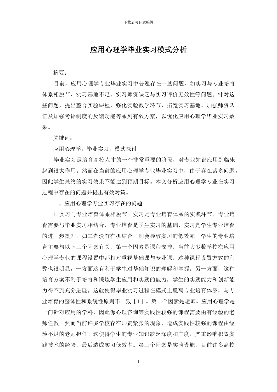 应用心理学毕业实习模式分析_第1页