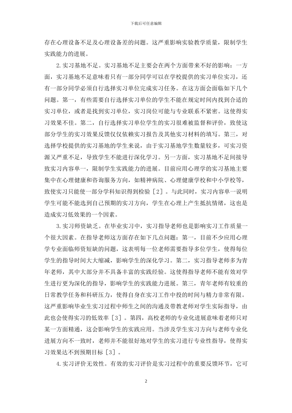 应用心理学毕业实习模式分析_第2页