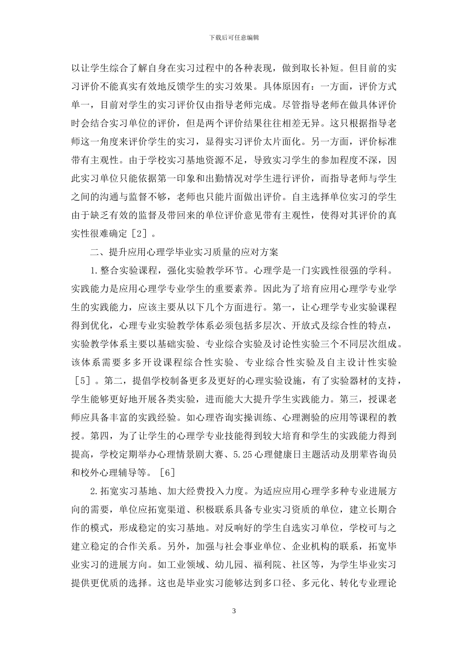 应用心理学毕业实习模式分析_第3页
