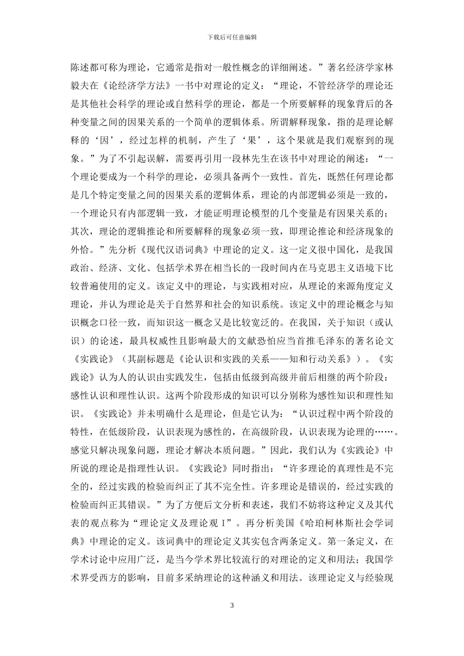 应用性社会科学研究逻辑重构与会计研究方法反思_第3页