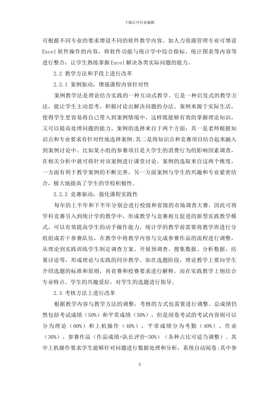 应用技术型本科院校《统计学》教学面临的主要障碍和改革思考_第3页