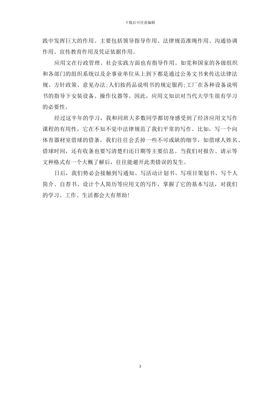 应用文写作心得体会范文_第3页