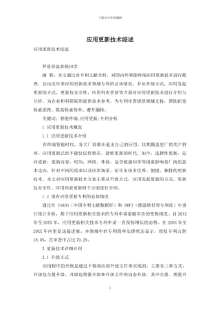 应用更新技术综述