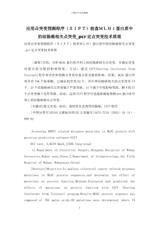 应用点突变预测程序检查MLH1蛋白质中的结肠癌相关点突变-pcr定点突变技术原理