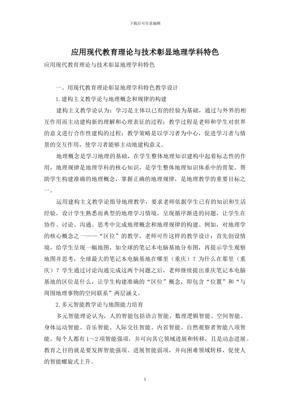 应用现代教育理论与技术彰显地理学科特色_第1页