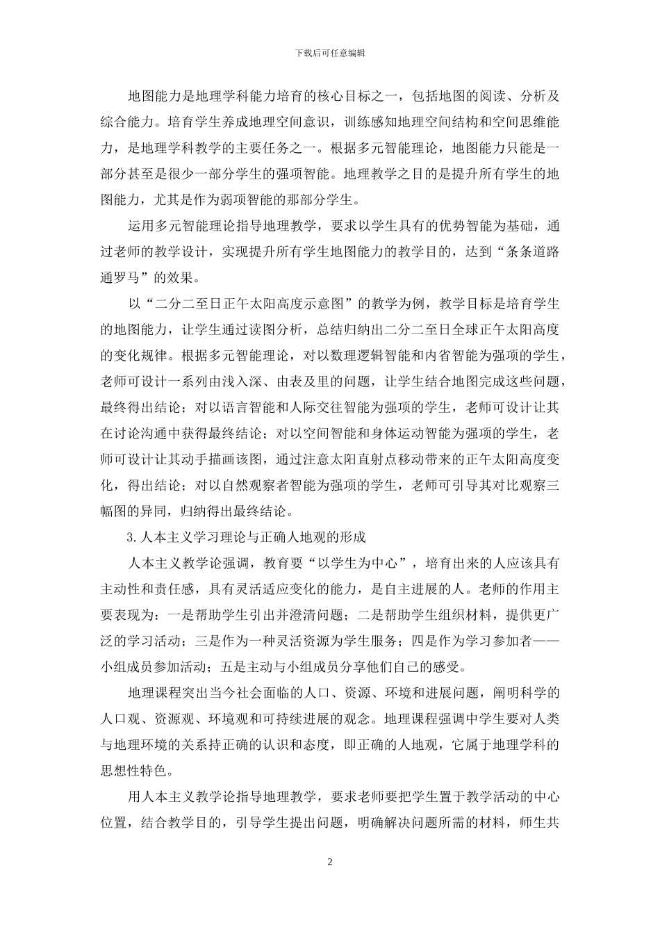 应用现代教育理论与技术彰显地理学科特色_第2页